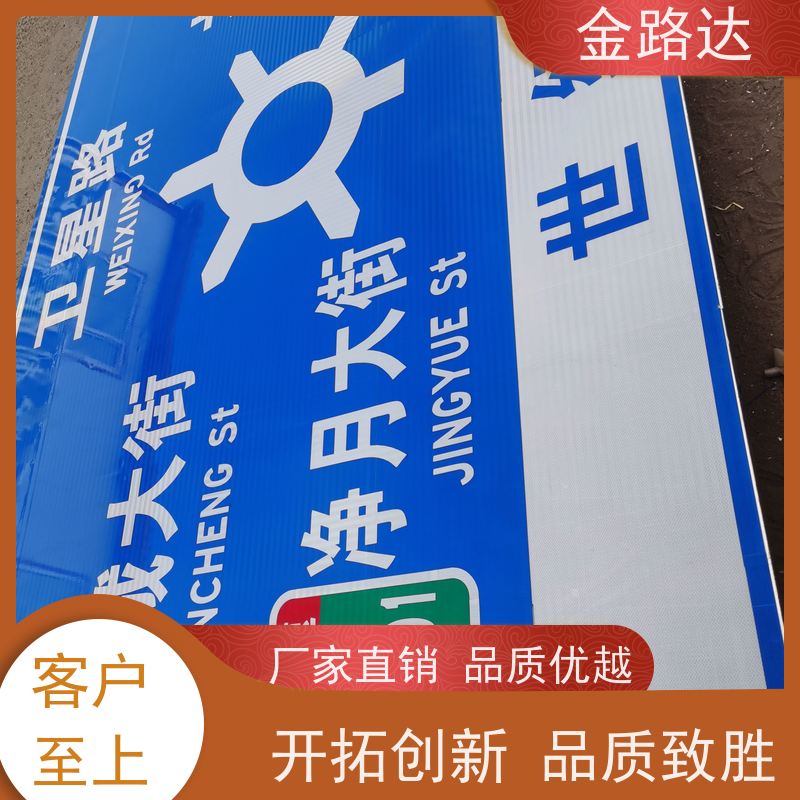 金路达 道路指示 标志牌 提高操作便利性 耐候性强不易褪色磨损