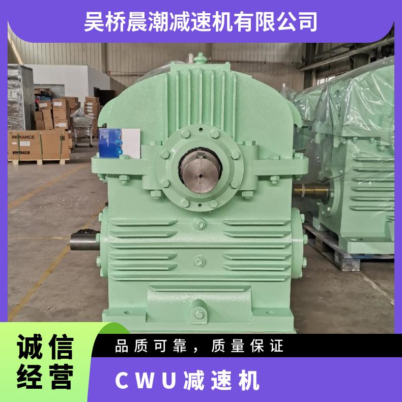CWU减速机 圆弧圆柱蜗杆 CWS CWO 装配齐全 晨潮机械 非标定制 应用广泛
