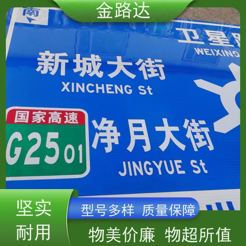 金路达 道路指示 标志牌 清晰易懂指引准确无误。 采用标准化设计