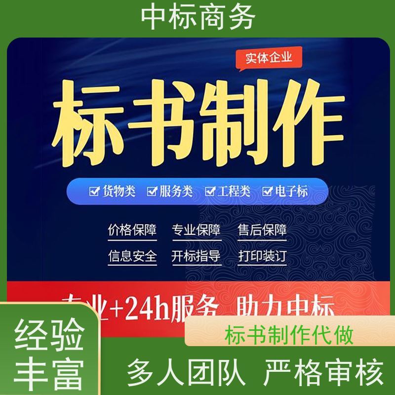 中标商务 成 都制作代做标书公司 可接急单 免费修改 提高其竞争力