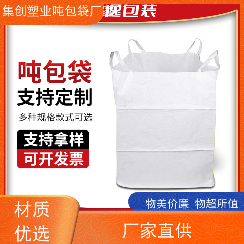 集创塑业吨包袋 新材料定制 加厚太空袋污泥袋 多用途 