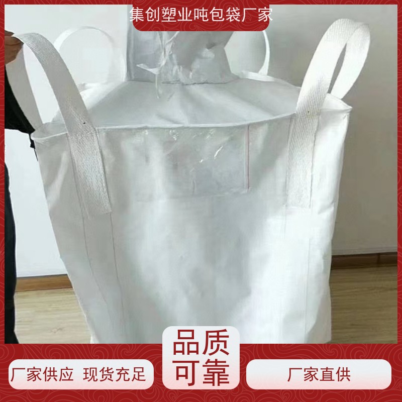 加厚吨袋 使用寿命长 水泥兜底太空袋 免托盘吨包 