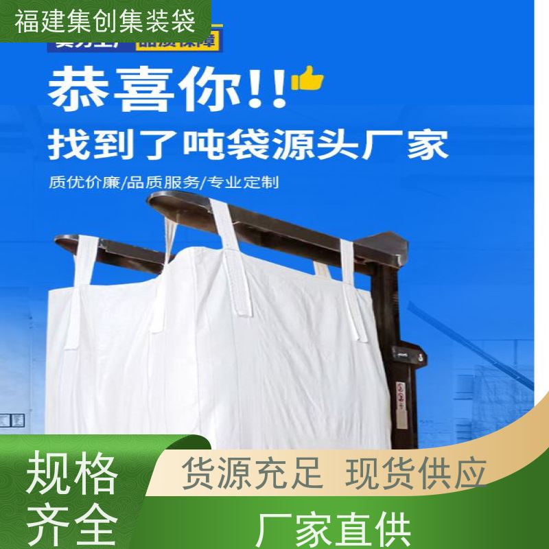 1.5吨敞口平底 库存充足 90*90*100集装袋 厂家供应