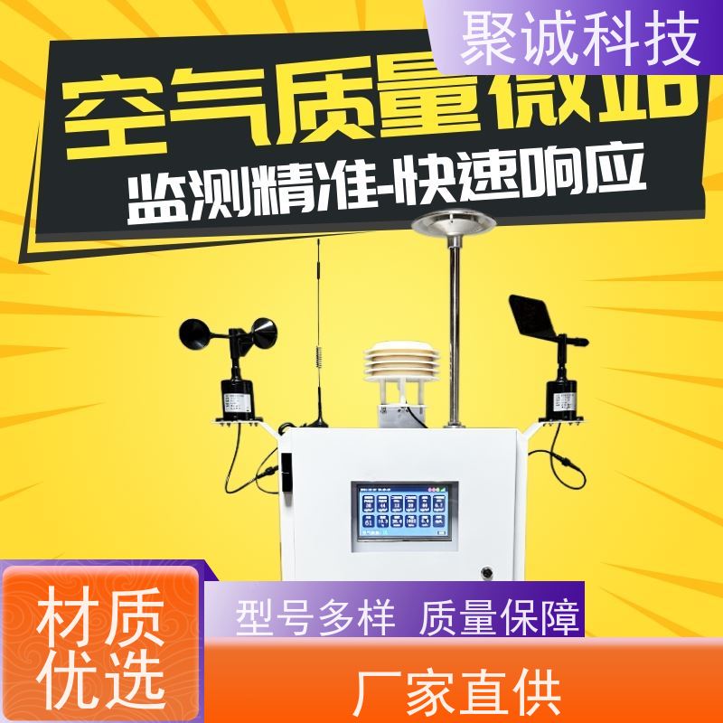 空气质量监测站 网格化空气微站 十二要素一体式气象站 聚诚