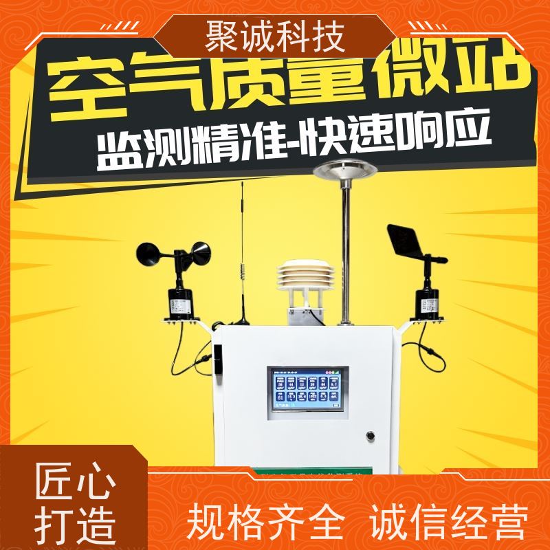 微型空气站 聚诚科技 大气环境空气质量监测系统 网格化空气微站