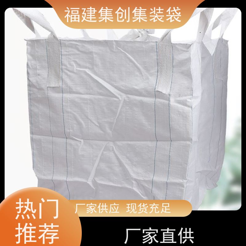 全新吨包袋耐磨 易于搬运 矿石矿粉集装袋 结实耐用