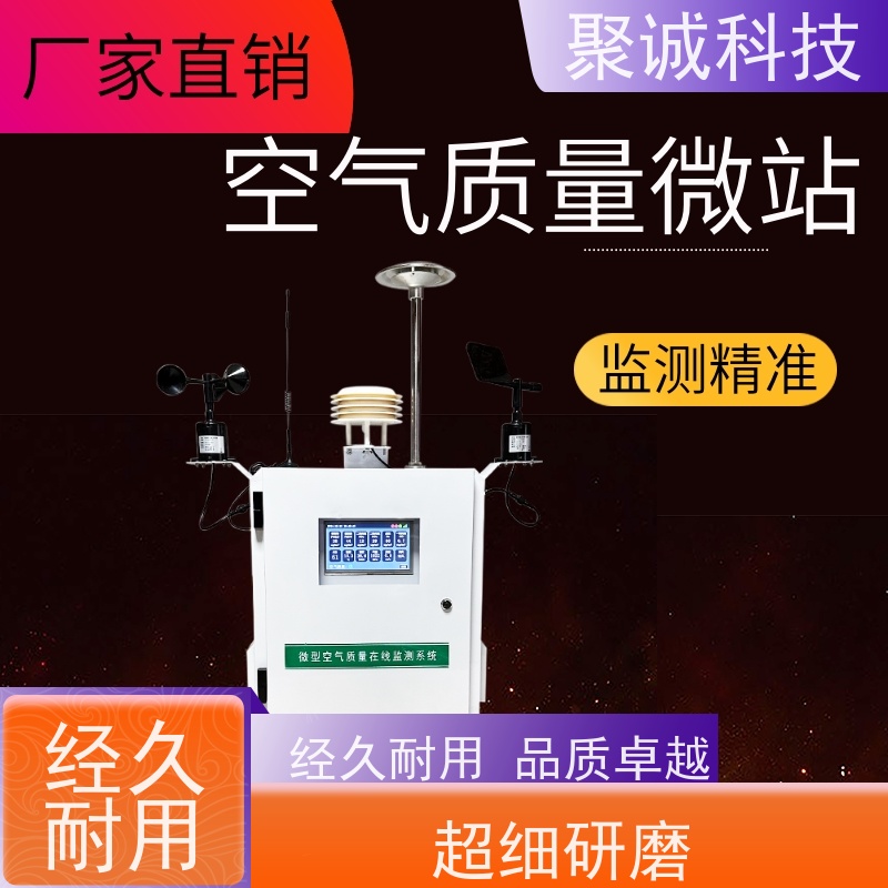 聚诚科技 系列空气微站 微型气象站 空气质量自动监测仪