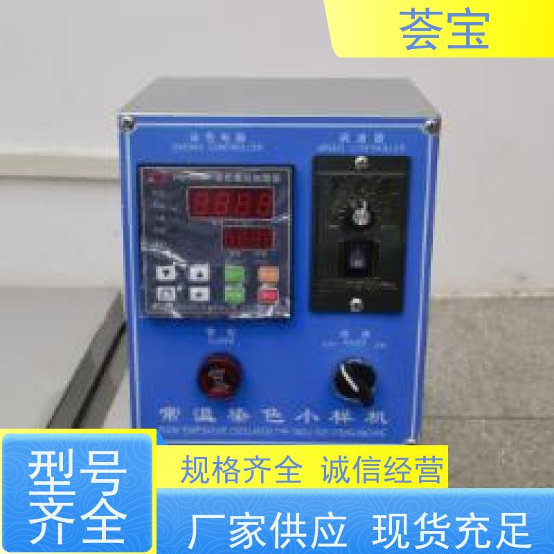 荟宝HB-TC-DD 纺织教学小样机 可做多种织物之试样染色 性能稳定
