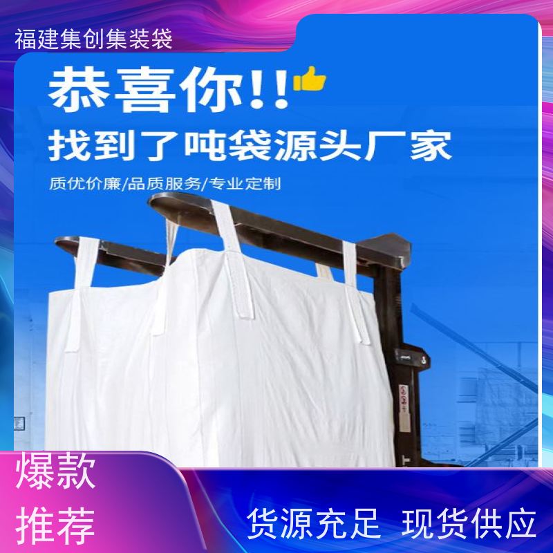 集创塑业吨包袋 库存充足 蓝色白色吨袋 美观耐用 