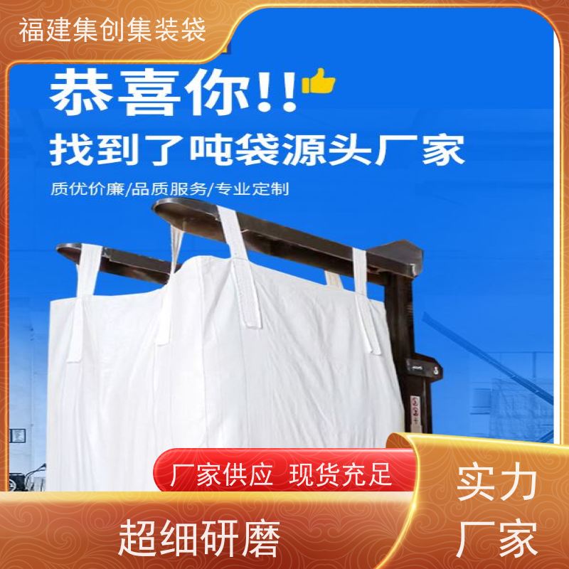 吨袋批发 款式齐全 矿石矿粉集装袋 源头厂家定制 