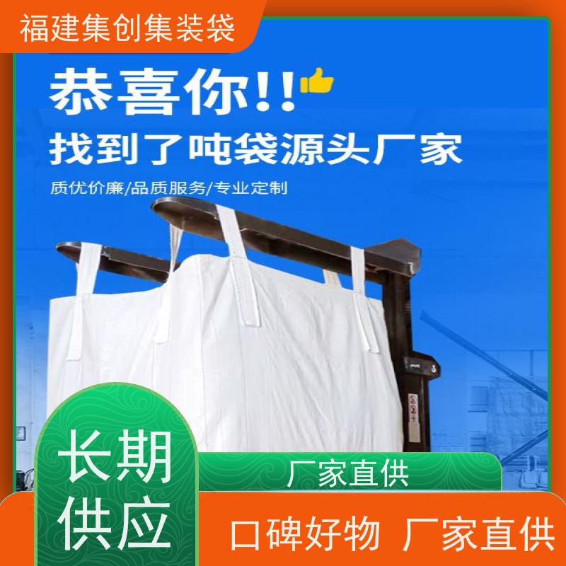1.5吨敞口平底 免费设计打样 吨袋集装袋 厂家供应