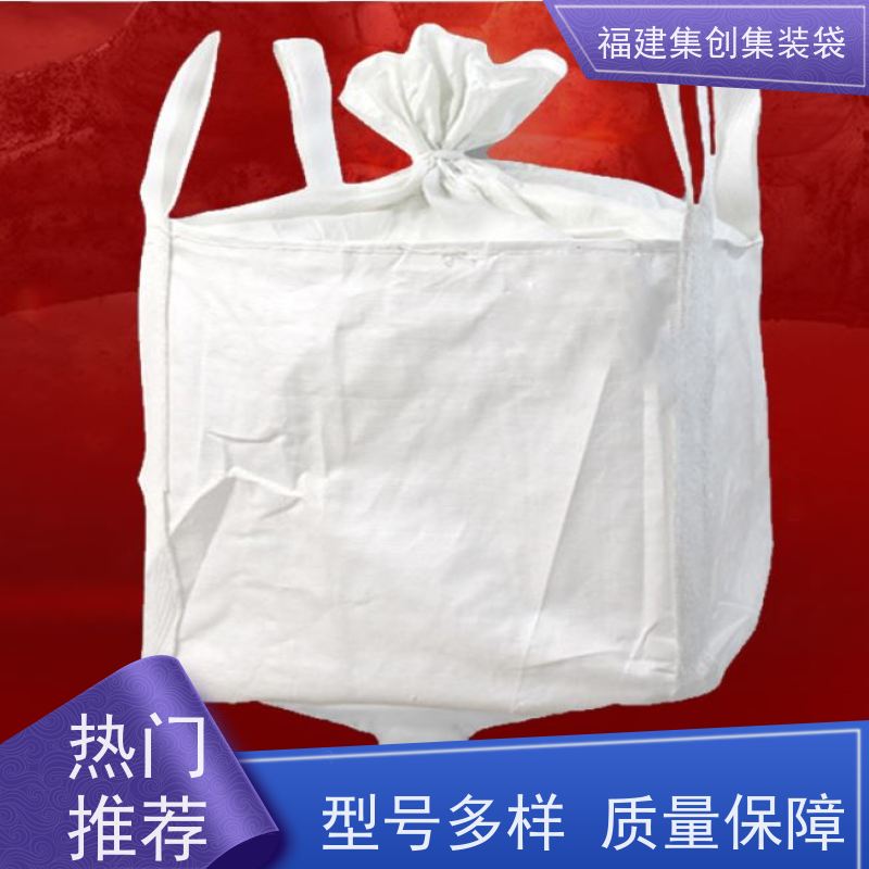全新吨包袋耐磨 易于搬运 矿石矿粉集装袋 源头厂家定制 