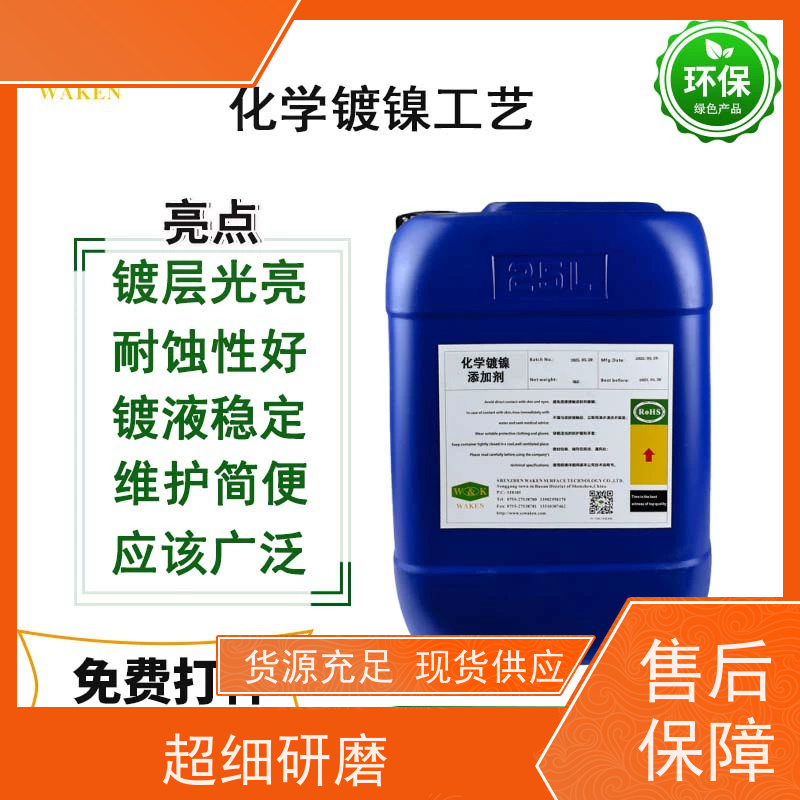 高磷化学镍添加剂 提升镀层品质 耐蚀性好 维护简便