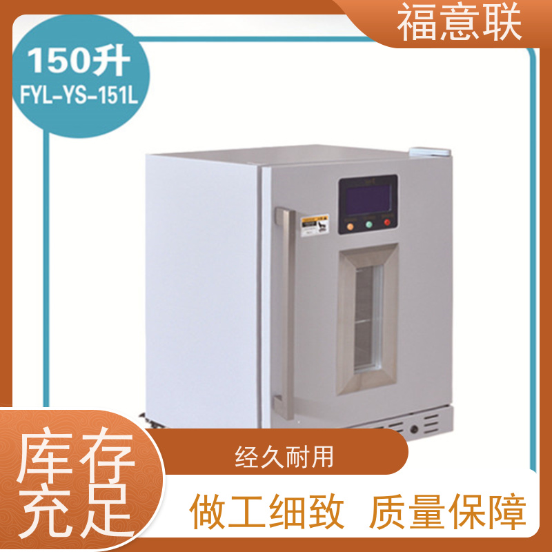 北 京福意联公司 FYL-YS-150L 阴凉柜 大容量 62L