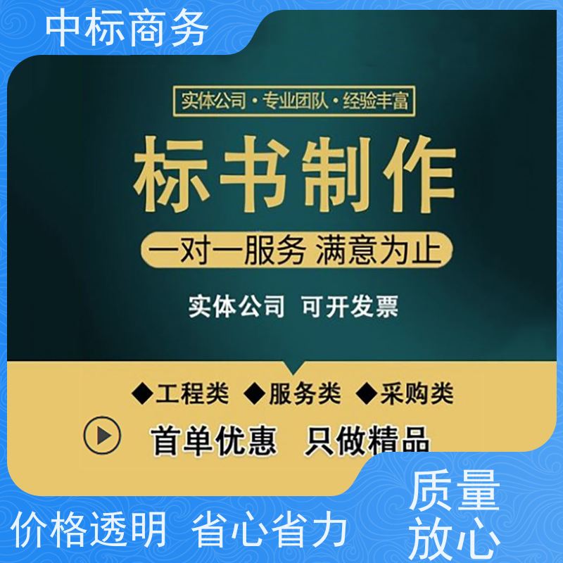 中标商务 成 都制作投标标书公司 语言准确精炼 一对一服务 满意为止
