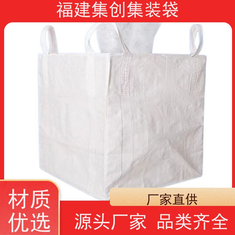 全新吨包袋耐磨 易于搬运 90*90*100集装袋 承重1-3吨
