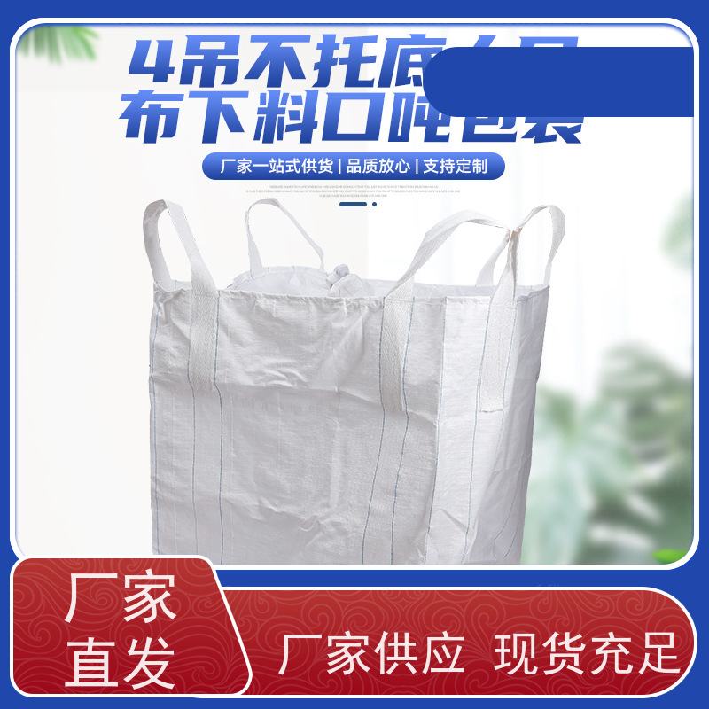 集装袋生产厂家 双层压边 吨袋太空袋吨包袋 轻便易操作规格齐全 