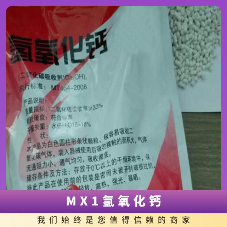 MX-1氢氧化钙 矿用二氧化碳吸收剂分白色或粉色两种