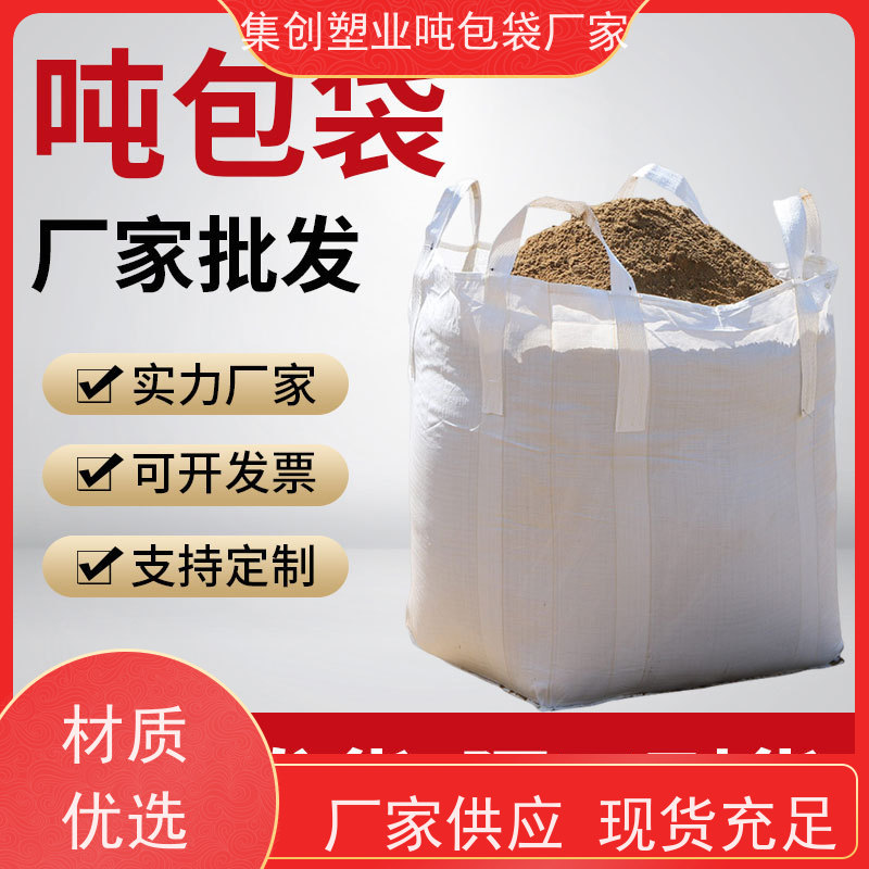集装袋生产厂家 按需定制 水泥兜底太空袋 规格齐全 