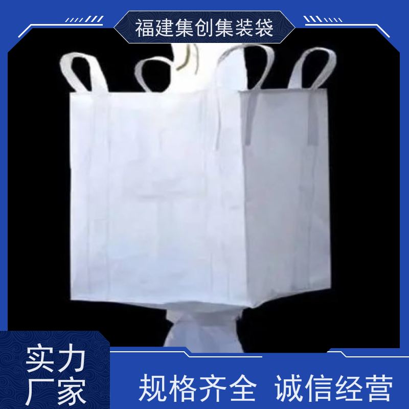 生产四吊兜底吨袋 易于搬运 防渗漏包袋源头厂家 可用于出口可以 