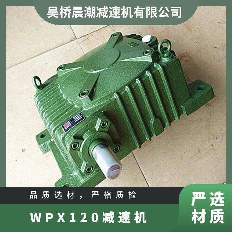 晨潮机械 小型减速器 WPX120-30蜗杆齿轮减速机 互配性好