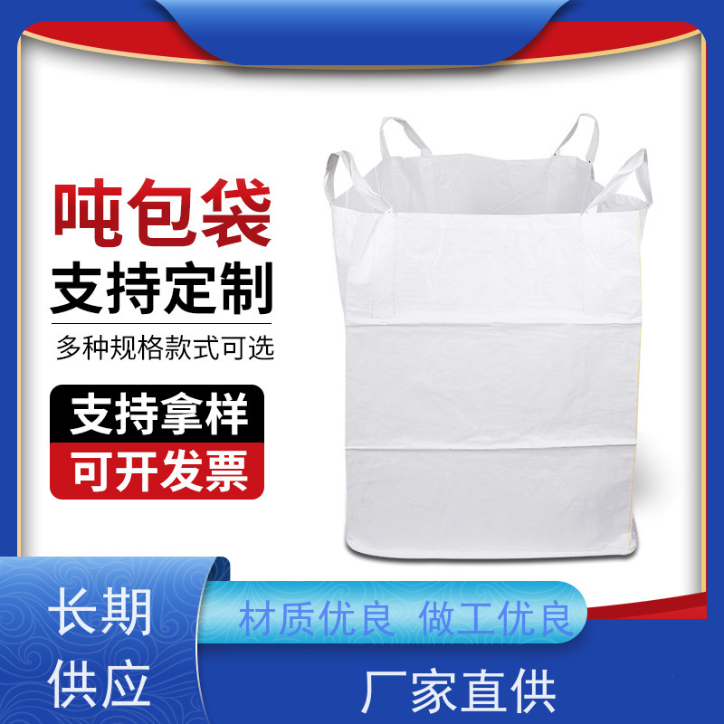 食品吨袋 坚固耐用 2吨桥梁预压可定制 规格齐全 