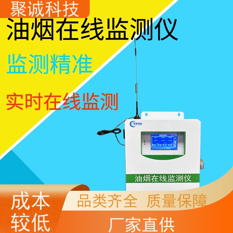 聚诚科技 LB-SOOT型 油烟在线监测仪 3.5寸TFT液晶屏