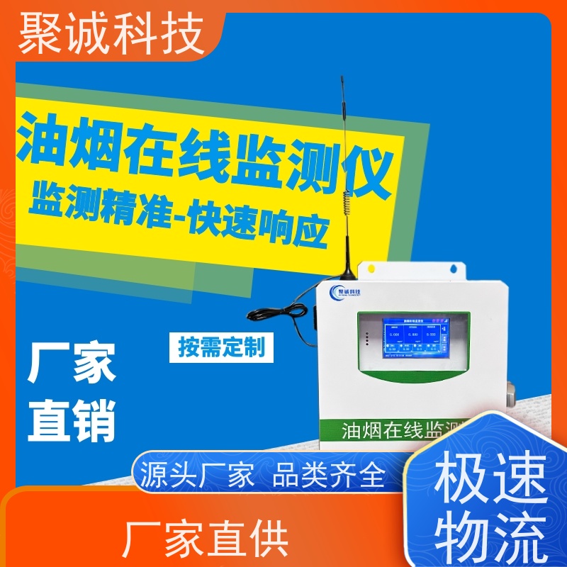 餐厅烹调现场监测 油烟浓度在线监测仪 精威 7寸触摸显示屏 稳定