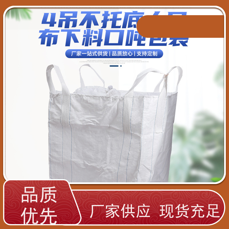 吨包袋厂家 双层压边 2吨桥梁预压可定制 防潮防尘