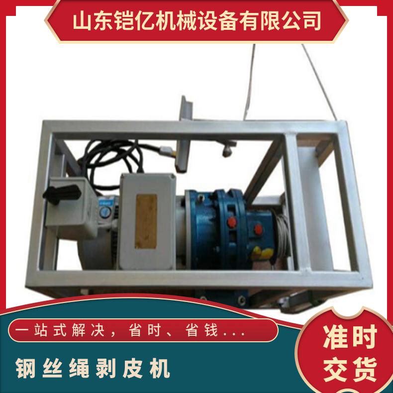 钢丝绳剥皮机可准确控制切割深度确保其完整性