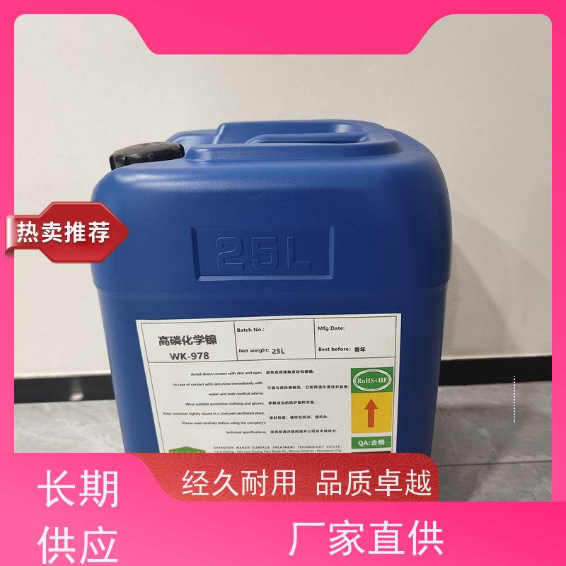 高磷化学镍添加剂 提升镀层耐磨耐蚀性 维护简便