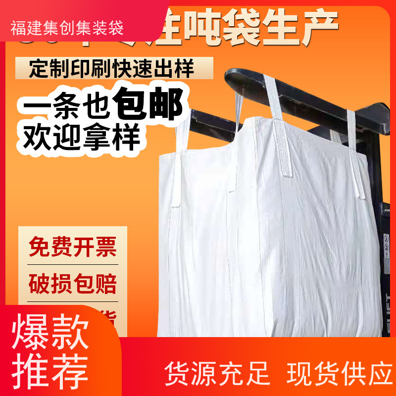 集创塑业吨包袋 易于搬运 全新C型导电吨袋 厂家供应