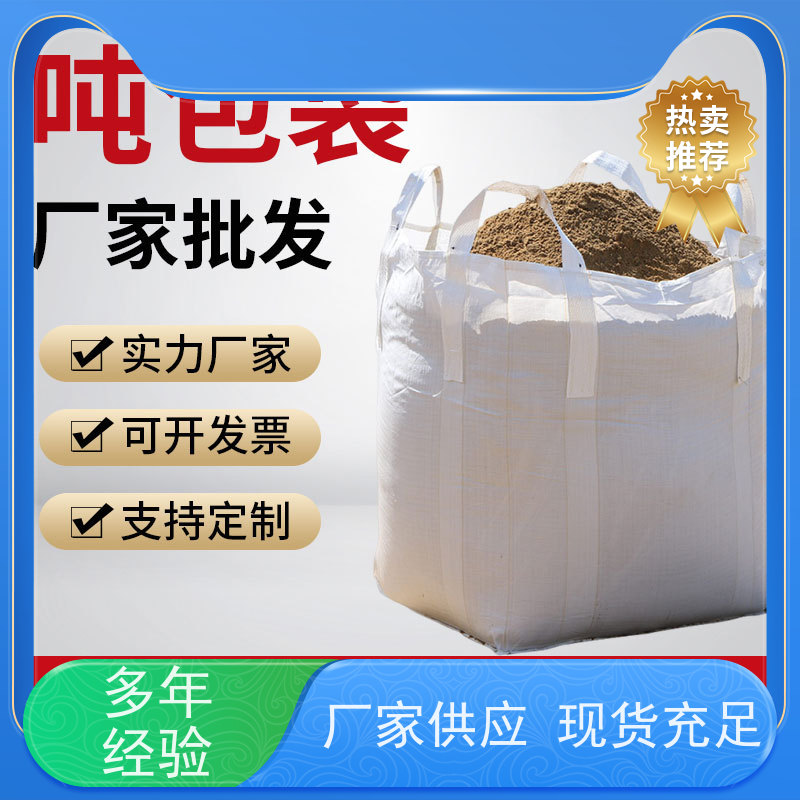 加厚吨袋 承重力强 2吨桥梁预压可定制 免托盘吨包 