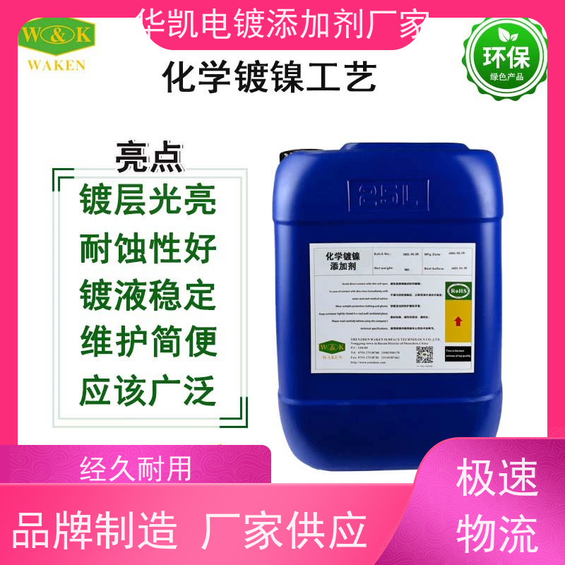 低磷化学镍添加剂 镀层光亮耐蚀 工艺容错 维护简便