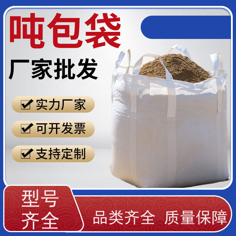 集装袋生产厂家 按需定制 水泥兜底太空袋 多用途 