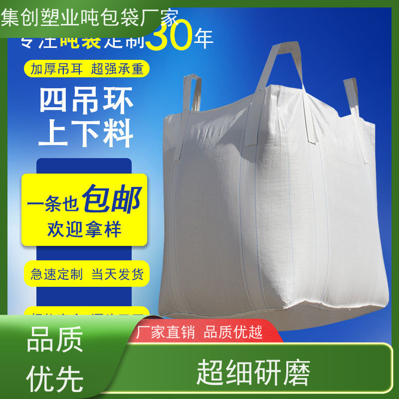 集创塑业吨包袋 新材料定制 水泥兜底太空袋 防潮防尘