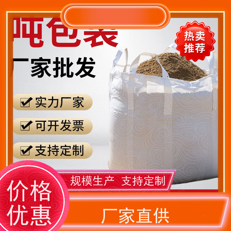 集创塑业吨包袋 按需定制 水泥兜底太空袋 轻便易操作规格齐全 
