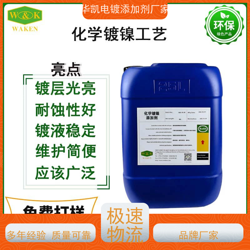 高磷化学镍添加剂 镀层光亮耐蚀 维护简便 货源充足