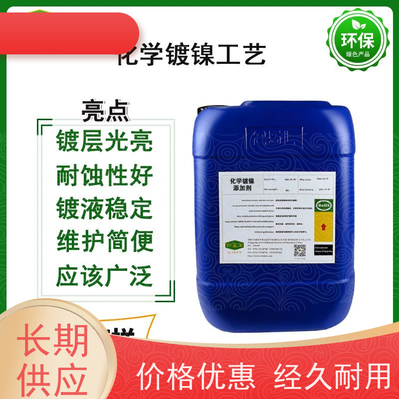 低磷化学镍添加剂 光亮耐蚀 维护简便 品质保证