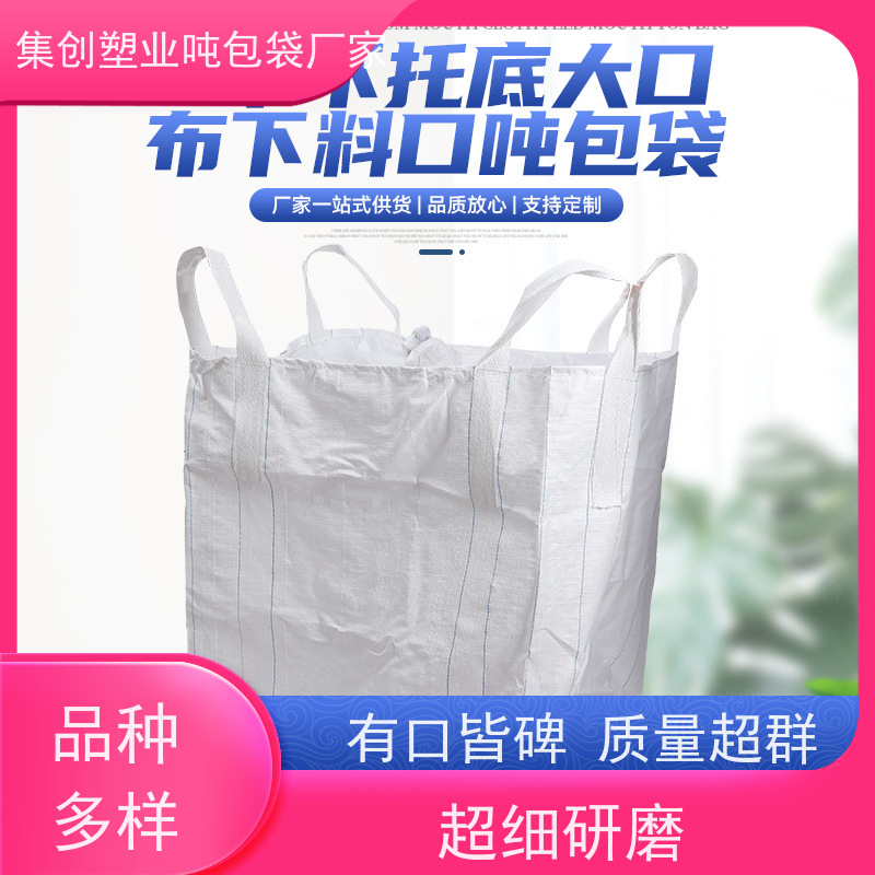 双经内拉筋兜底 新材料定制 加厚耐磨吨袋 轻便易操作规格齐全 