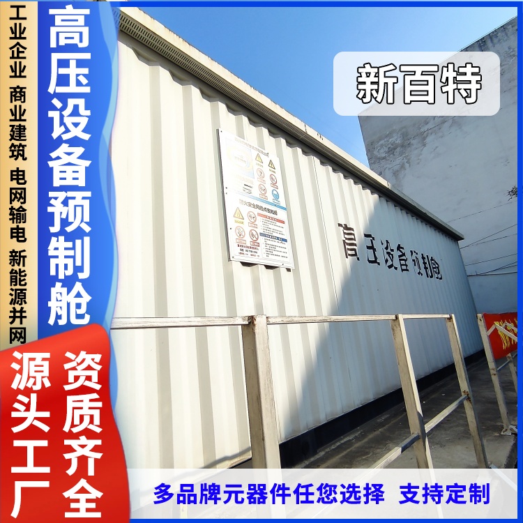 高强度高压光伏预制舱 二次设备预制 集成组合预制舱