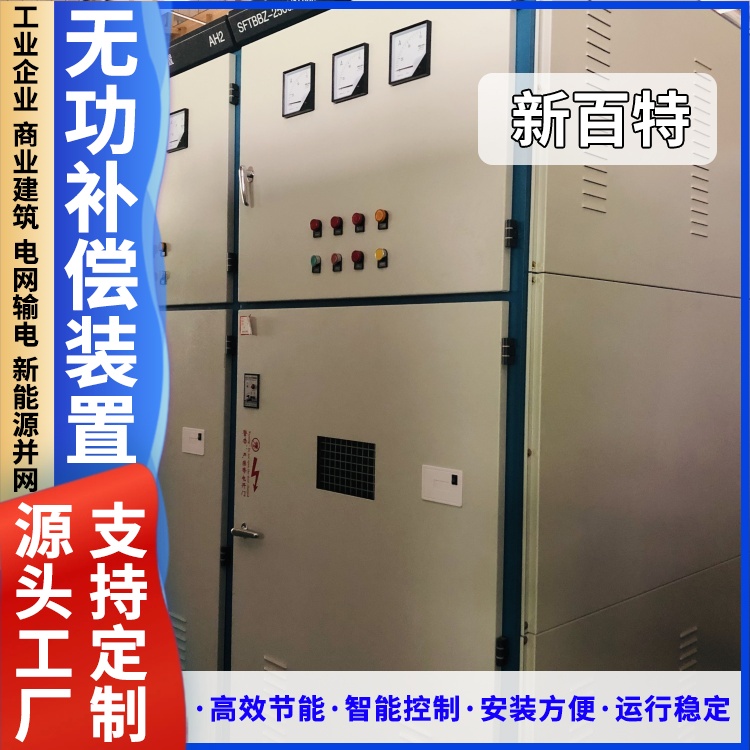 新百特 安装 高压无功自动补偿装置厂 新能源并网用 厂家定制