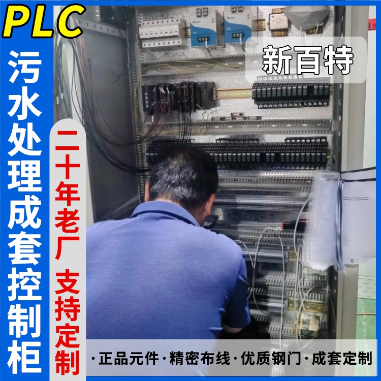 新百特 水处理 plc配电柜 PLC散热防雨低压柜 安装定制