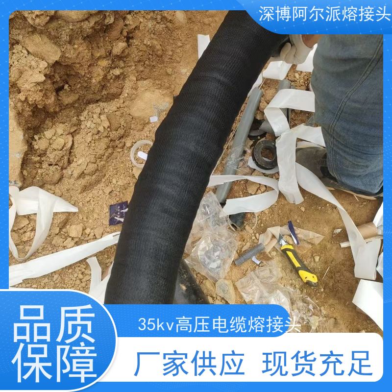 深博阿尔派 熔接式电缆中间头 成套材料 v8120442310