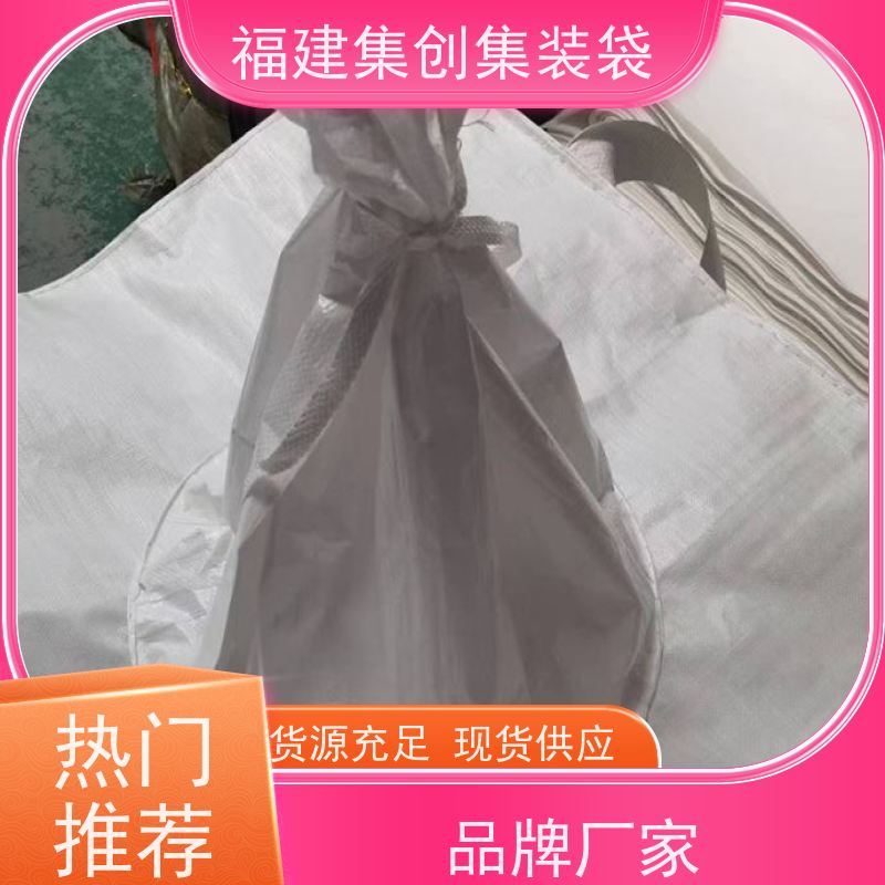 塑料柔性集装袋 款式齐全 十字兜底上料口吨包袋 源头厂家定制 
