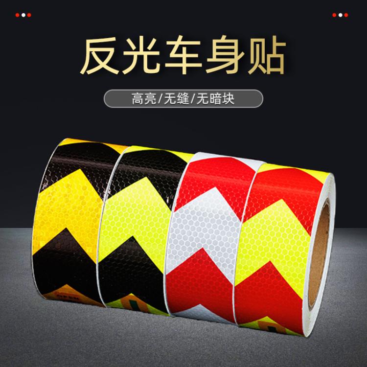 晶格箭头反光带导向标汽车车身反光贴条夜间高亮警示防撞反光胶带