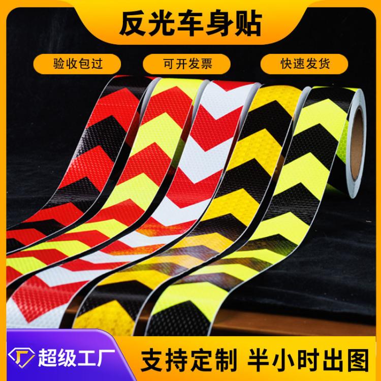 货车反光贴箭头反光导向标保险杠防撞汽车挖掘机反光警示胶带地贴
