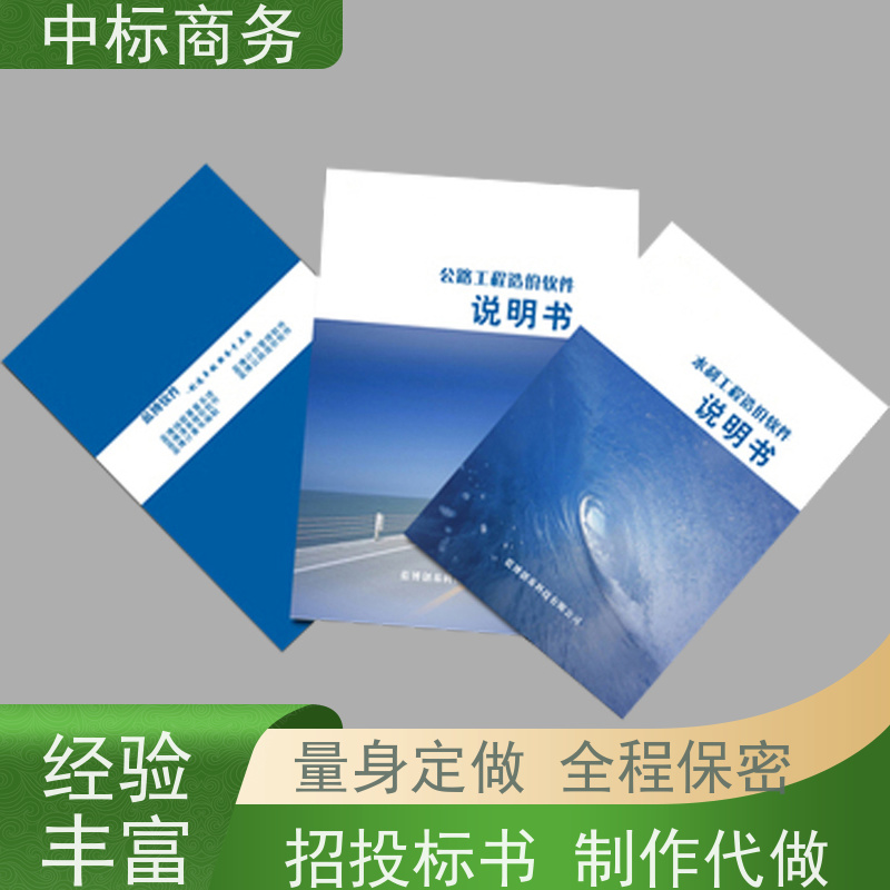 中标商务 四 川标书代做 实用性强 服务周到 为客户量身定制