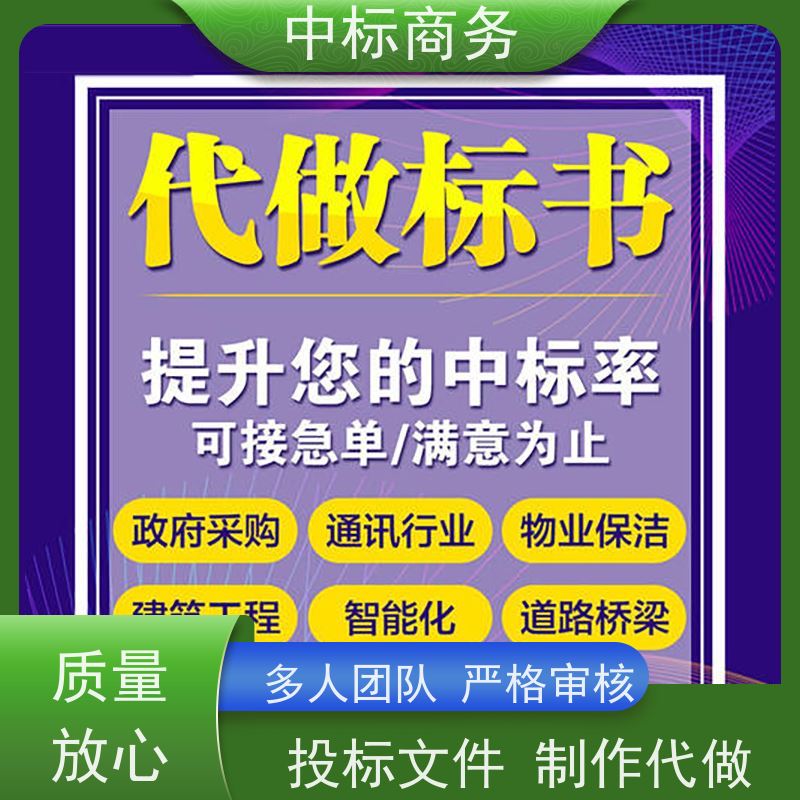 中标商务 成 都标书代做制作 可接急单 免费修改 为客户量身定制