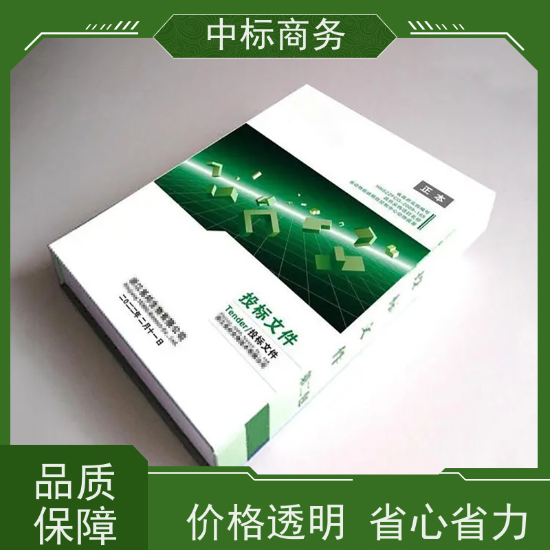 中标商务 成 都制作招投标书 严谨性强 结构清晰 为企业节省人力成本